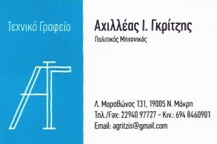 ΠΟΛΙΤΙΚΟΣ ΜΗΧΑΝΙΚΟΣ ΝΕΑ ΜΑΚΡΗ ΑΤΤΙΚΗ ΓΚΡΙΤΣΗΣ ΑΧΙΛΛΕΑΣ