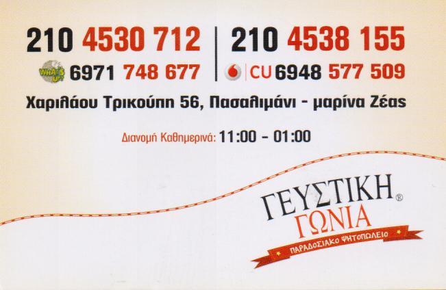 ΓΕΥΣΤΙΚΗ ΓΩΝΙΑ ΨΗΤΟΠΩΛΕΙΟ ΕΣΤΙΑΤΟΡΙΟ ΨΗΤΟΠΩΛΕΙΑ ΕΣΤΙΑΤΟΡΙΑ ΑΘΗΝΑ ΠΕΙΡΑΙΑΣ  ΜΑΝΕΛΑΣ  ΚΟΝΙΑΡΗΣ 