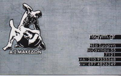 NS GYM Α Σ ΜΑΚΕΔΩΝ ΓΥΜΝΑΣΤΗΡΙΟ ΓΥΜΝΑΣΤΗΡΙΑ ΝΕΑ ΣΜΥΡΝΗ ΤΟΛΗΣ ΑΘΑΝΑΣΙΟΣ 