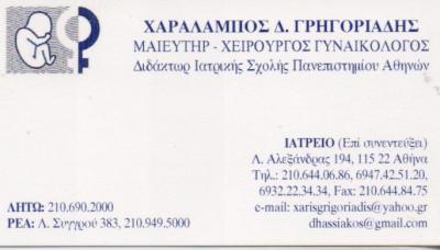 ΜΑΙΕΥΤΗΡΑΣ ΧΕΙΡΟΥΡΓΟΣ ΓΥΝΑΙΚΟΛΟΓΟΣ ΜΑΙΕΥΤΗΡΕΣ ΧΕΙΡΟΥΡΓΟΙ ΑΘΗΝΑ ΓΡΗΓΟΡΙΑΔΗΣ ΧΑΡΑΛΑΜΠΟΣ