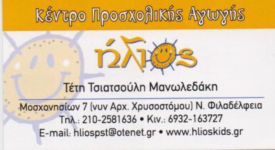 ΗΛΙΟΣ ΚΕΝΤΡΟ ΠΡΟΣΧΟΛΙΚΗΣ ΑΓΩΓΗΣ ΠΑΙΔΙΚΟΣ ΣΤΑΘΜΟΣ ΝΕΑ ΦΙΛΑΔΕΛΦΕΙΑ ΤΣΙΑΤΣΟΥΛΗ ΜΑΝΩΛΕΔΑΚΗ ΤΕΤΗ