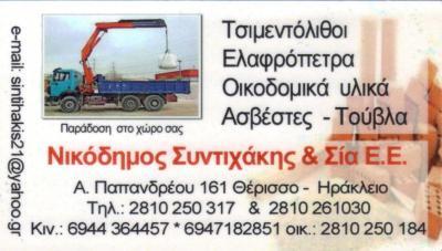 ΕΜΠΟΡΙΟ ΑΥΤΟΚΙΝΗΤΩΝ ΑΝΤΑΛΛΑΚΤΙΚΑ ΗΡΑΚΛΕΙΟ ΚΡΗΤΗΣ ΣΥΝΤΙΧΑΚΗΣ ΝΙΚΟΔΗΜΟΣ & ΣΙΑ ΕΕ 