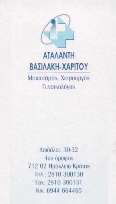 ΧΕΙΡΟΥΡΓΟΣ ΜΑΙΕΥΤΗΡΑΣ   ΓΥΝΑΙΚΟΛΟΓΟΣ ΧΕΙΡΟΥΡΓΟΙ ΜΑΙΕΥΤΗΡΕΣ ΓΥΝΑΙΚΟΛΟΓΟΙ ΗΡΑΚΛΕΙΟ ΚΡΗΤΗΣ ΒΑΣΙΛΑΚΗ ΑΤΑ