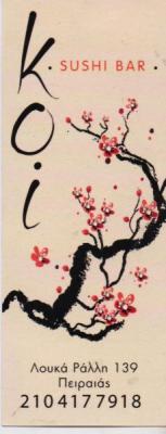 SUSHI BAR ΙΑΠΩΝΙΚΗ ΚΟΥΖΙΝΑ ΕΣΤΙΑΤΟΡΙΟ KOI ΠΕΙΡΑΙΑΣ ΑΤΤΙΚΗ