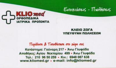 KLIOMED ΟΡΘΟΠΑΙΔΙΚΑ ΑΝΑΠΗΡΙΚΑ ΕΙΔΗ ΑΝΩ ΓΛΥΦΑΔΑ ΞΥΝΟΓΑΛΑΣ ΙΩΑΝΝΗΣ