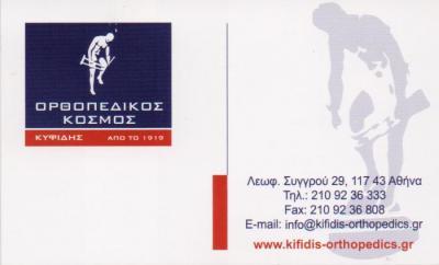 ΟΡΘΟΠΕΔΙΚΟΣ ΚΟΣΜΟΣ ΚΥΦΙΔΗΣ ΟΡΘΟΠΕΔΙΚΑ ΕΙΔΗ ΑΜΑΞΙΔΙΑ ΙΑΤΡΙΚΟΣ ΕΞΟΠΛΙΣΜΟΣ ΑΘΗΝΑ ΚΥΦΙΔΗΣ ΧΡΙΣΤΟΦΟΡΟΣ 