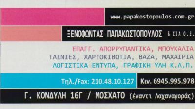 ΕΙΔΗ ΣΥΣΚΕΥΑΣΙΑΣ ΥΛΙΚΑ ΣΥΣΚΕΥΑΣΙΑΣ ΛΟΓΙΣΤΙΚΑ ΕΝΤΥΠΑ ΜΟΣΧΑΤΟ ΠΑΠΑΚΩΣΤΟΠΟΥΛΟΣ ΞΕΝΟΦΩΝΤΑΣ ΚΑΙ ΣΙΑ ΟΕ