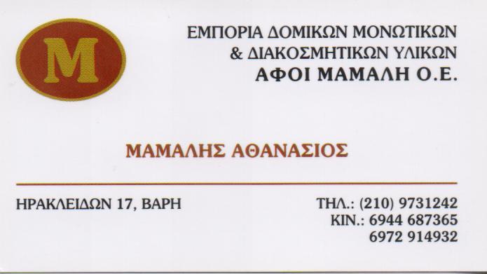 ΟΙΚΟΔΟΜΙΚΑ ΥΛΙΚΑ ΜΟΝΩΤΙΚΑ ΚΟΡΩΠΙ ΑΤΤΙΚΗ ΑΦΟΙ ΜΑΜΑΛΗ ΟΕ