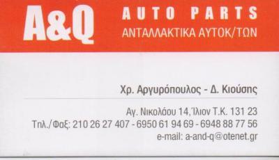 ΑΝΤΑΛΛΑΚΤΙΚΑ ΑΥΤΟΚΙΝΗΤΩΝ ΑΞΕΣΟΥΑΡ A&Q AUTOPARTS ΙΛΙΟΝ ΑΤΤΙΚΗ ΑΡΓΥΡΟΠΟΥΛΟΣ- ΚΙΟΥΣΗΣ ΟΕ