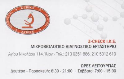 Z-CHECK ΙΔΙΩΤΙΚΟ ΔΙΑΓΝΩΣΤΙΚΟ ΕΡΓΑΣΤΗΡΙΟ ΜΙΚΡΟΒΙΟΛΟΓΙΚΟ ΙΛΙΟΝ ΓΡΑΨΑ ΑΝΑΣΤΑΣΙΑ