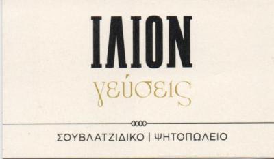 ΙΛΙΟΝ GRILL ΓΕΥΣΕΙΣ ΣΟΥΒΛΑΤΖΙΔΙΚΟ ΨΗΤΟΠΩΛΕΙΟ ΣΟΥΒΛΑΤΖΙΔΙΚΑ ΙΛΙΟΝ ΚΑΣΤΑΝΑΣ ΓΕΩΡΓΙΟΣ