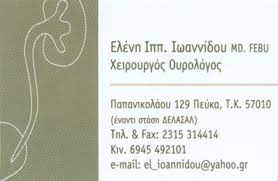 ΟΥΡΟΛΟΓΟΣ ΧΕΙΡΟΥΡΓΟΣ ΑΝΔΡΟΛΟΓΟΣ ΠΕΥΚΑ ΘΕΣΣΑΛΟΝΙΚΗ ΙΩΑΝΝΙΔΟΥ ΕΛΕΝΗ