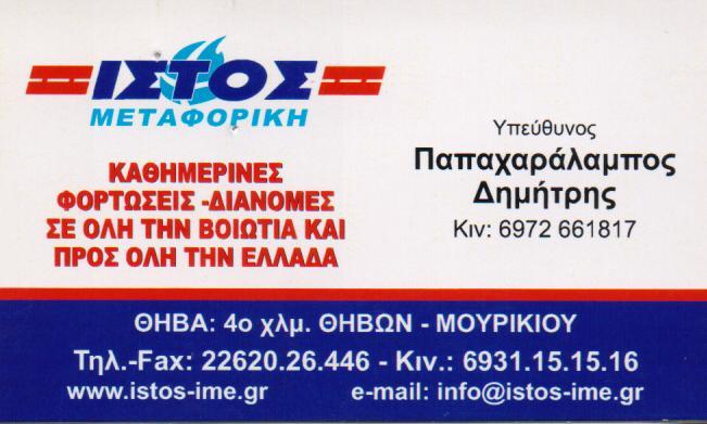 ΙΣΤΟΣ ΜΕΤΑΦΟΡΙΚΗ ΕΤΑΙΡΕΙΑ ΘΗΒΑ