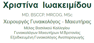 ΓΥΝΑΙΚΟΛΟΓΟΣ ΜΑΙΕΥΤΗΡΑΣ ΧΕΙΡΟΥΡΓΟΣ MD BSCCP MRCOG MSc ΚΑΛΑΜΑΡΙΑ ΘΕΣΣΑΛΟΝΙΚΗ ΙΩΑΚΕΙΜΙΔΟΥ ΧΡΙΣΤΙΝΑ