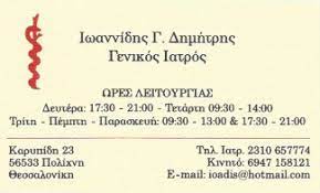 ΓΕΝΙΚΟΣ ΙΑΤΡΟΣ ΠΟΛΙΧΝΗ ΘΕΣΣΑΛΟΝΙΚΗ ΙΩΑΝΝΙΔΗΣ ΔΗΜΗΤΡΙΟΣ