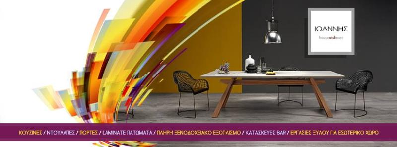 ΕΜΠΟΡΙΟ ΕΠΙΠΛΩΝ ΕΠΙΠΛΑ ΙΩΑΝΝΗΣ HOUSE AND MORE MON IKE ΝΕΑ ΣΕΛΕΥΚΕΙΑ ΘΕΣΠΡΩΤΙΑ