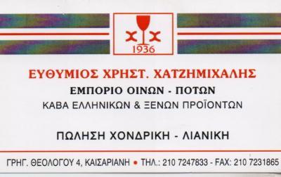 ΕΜΠΟΡΙΟ ΟΙΝΩΝ ΠΟΤΩΝ ΚΑΒΑ ΧΥΜΑ ΚΡΑΣΙΑ ΚΑΙΣΑΡΙΑΝΗ ΧΑΤΖΗΜΙΧΑΛΗΣ ΕΥΘΥΜΙΟΣ