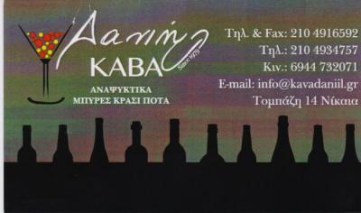 ΔΑΝΙΗΛ ΚΑΒΑ ΚΑΒΑ ΠΟΤΩΝ ΝΙΚΑΙΑ ΔΑΝΙΗΛ ΣΠΥΡΙΔΩΝ