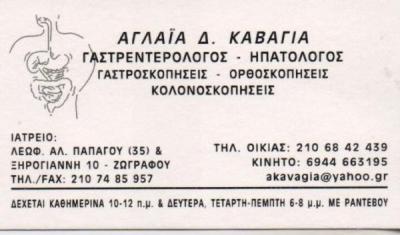 ΓΑΣΤΡΕΝΤΕΡΟΛΟΓΟΣ ΗΠΑΤΟΛΟΓΟΣ ΓΑΣΤΡΕΝΤΕΡΟΛΟΓΟΙ ΗΠΑΤΟΛΟΓΟΙ ΖΩΓΡΑΦΟΥ ΚΑΒΑΓΙΑ ΑΓΛΑ'Ι'Α