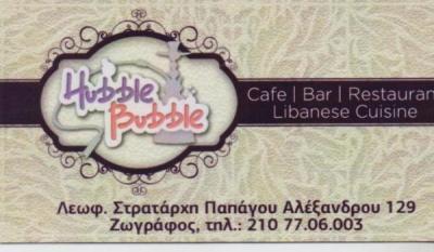 HUBBLE BUBBLE ΕΣΤΙΑΤΟΡΙΟ ΕΣΤΙΑΤΟΡΙΑ ΛΙΒΑΝΕΖΙΚΗ ΚΟΥΖΙΝΑ CAFE BAR ΖΩΓΡΑΦΟΥ ΗΛΙΟΒΙΤΣ ΠΑΥΛΟΣ ΜΑΓΙΔΑ ΟΕ