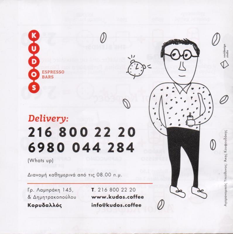 KUDOS ESPRESSO BARS ΚΑΦΕΤΕΡΙΑ  CAFE BAR ΚΑΦΕΤΕΡΙΕΣ ΚΚΟΡΥΔΑΛΛΟΣ ΚΟΥΦΟΥΔΑΚΗΣ ΙΟΡΔΑΝΗΣ 