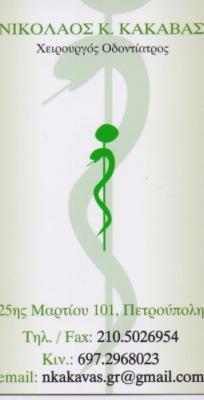 ΧΕΙΡΟΥΡΓΟΣ ΟΔΟΝΤΙΑΤΡΟΣ ΧΕΙΡΟΥΡΓΟΙ ΟΔΟΝΤΙΑΤΡΟΙ ΠΕΤΡΟΥΠΟΛΗ ΚΑΚΑΒΑΣ ΝΙΚΟΛΑΟΣ   