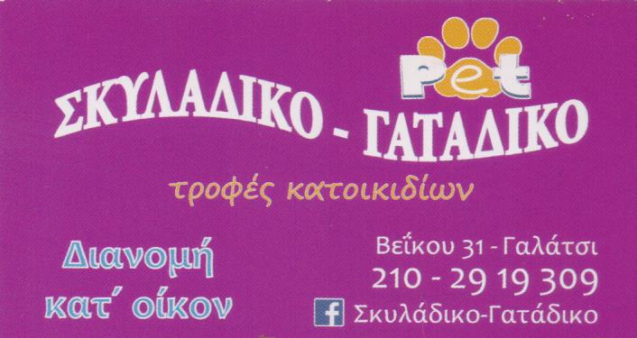 PET SHOP ΣΚΥΛΑΔΙΚΟ-ΓΑΤΑΔΙΚΟ ΓΑΛΑΤΣΙ ΑΤΤΙΚΗ ΚΑΛΑΪΤΖΗ ΜΑΡΙΑ