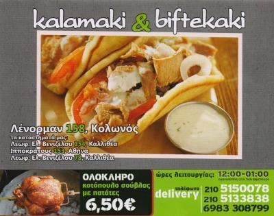 KALAMAKI & BIFTEKAKI ΣΟΥΒΛΑΤΖΙΔΙΚΟ ΨΗΤΟΠΩΛΕΙΟ ΣΟΥΒΛΑΤΖΙΔΙΚΑ ΚΟΛΩΝΟΣ ΖΑΜΠΕΤΑΚΗ ΜΙΚΑΕΛΑ