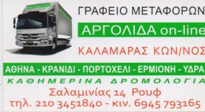ΜΕΤΑΦΟΡΕΣ ΜΕΤΑΚΟΜΙΣΕΙΣ ΑΡΓΟΛΙΔΑ ΚΑΛΑΜΑΡΑΣ ΚΩΝΣΤΑΝΤΙΝΟΣ