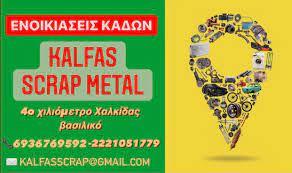 ΕΝΟΙΚΙΑΣΕΙΣ ΚΑΔΩΝ KALFAS SCRAP METAL ΒΑΣΙΛΙΚΟ ΕΥΒΟΙΑ ΚΑΛΦΑΣ ΚΩΝΣΤΑΝΤΙΝΟΣ