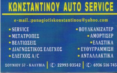 MOTOR  SERVICE ΣΥΝΕΡΓΕΙΟ ΣΥΝΕΡΓΕΙΑ ΑΥΤΟΚΙΝΗΤΩΝ ΜΕΤΑΤΡΟΠΕΣ ΒΕΛΤΙΩΣΕΙΣ ΚΑΛΥΒΙΑ ΘΟΡΙΚΟΥ ΚΩΝΣΤΑΝΤΙΝΟΥ 