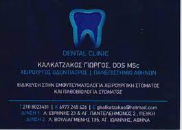 ΟΔΟΝΤΙΑΤΡΟΣ ΧΕΙΡΟΥΡΓΟΣ ΑΘΗΝΑ ΝΕΟΣ ΚΟΣΜΟΣ ΑΤΤΙΚΗ ΚΑΛΚΑΤΖΑΚΟΣ ΓΕΩΡΓΙΟΣ