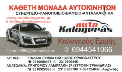 ΣΥΝΕΡΓΕΙΟ ΑΥΤΟΚΙΝΗΤΩΝ ΣΥΝΕΡΓΕΙΑ ΑΥΤΟΚΙΝΗΤΩΝ ΘΕΣΣΑΛΟΝΙΚΗ AUTO KALOGERAS 
