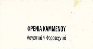 ΚΑΜΜΕΝΟΥ ΦΡΕΝΙΑ