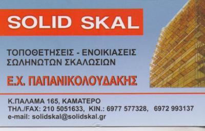 SOLID SKAL ΣΚΑΛΩΣΙΕΣ ΕΝΟΙΚΙΑΣΕΙΣ ΤΟΠΟΘΕΤΗΣΕΙΣ ΕΓΚΑΤΑΣΤΑΣΕΙΣ ΚΑΜΑΤΕΡΟ ΠΑΠΑΝΙΚΟΛΟΥΔΑΚΗΣ ΕΜΜΑΝΟΥΗΛ
