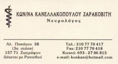 ΝΕΥΡΟΛΟΓΟΣ ΝΕΥΡΟΛΟΓΟΙ ΖΩΓΡΑΦΟΥ ΚΑΝΕΛΛΑΚΟΠΟΥΛΟΥ-ΖΑΡΑΚΟΒΙΤΗ ΚΩΝΣΤΑΝΤΙΝΑ