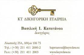 ΔΙΚΗΓΟΡΟΣ ΔΙΚΗΓΟΡΙΚΟ ΓΡΑΦΕΙΟ ΑΘΗΝΑ ΑΤΤΙΚΗ ΚΑΠΕΤΑΝΟΥ ΒΑΣΙΛΙΚΗ