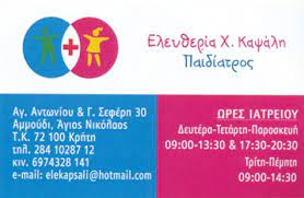 ΠΑΙΔΙΑΤΡΟΣ ΑΓΙΟΣ ΝΙΚΟΛΑΟΣ ΛΑΣΙΘΙ ΚΑΨΑΛΗ ΕΛΕΥΘΕΡΙΑ