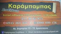 ΚΑΡΑΜΠΑΜΠΑΣ ΣΟΥΒΛΑΤΖΙΔΙΚΟ ΨΗΤΟΠΩΛΕΙΟ ΣΟΥΒΛΑΤΖΙΔΙΚΑ ΨΗΤΟΠΩΛΕΙΑ ΔΡΑΠΕΤΣΩΝΑ ΠΑΠΑΒΡΑΜΙΔΗΣ ΣΤΑΥΡΟΣ