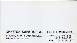 ΠΟΛΙΤΙΚΟΣ ΜΗΧΑΝΙΚΟΣ ΒΡΙΛΗΣΣΙΑ ΑΤΤΙΚΗ ΚΑΡΑΓΙΩΡΓΑΣ ΧΡΗΣΤΟΣ