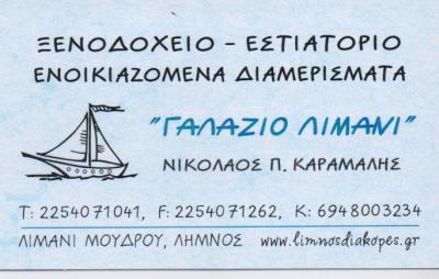 ΓΑΛΑΖΙΟ ΛΙΜΑΝΙ ΞΕΝΟΔΟΧΕΙΟ ΕΝΟΙΚΙΑΖΟΜΕΝΑ ΔΙΑΜΕΡΙΣΜΑΤΑ ΕΣΤΙΑΤΟΡΙΟ ΛΗΜΝΟΣ ΚΑΡΑΜΑΛΗΣ ΝΙΚΟΛΑΟΣ    
