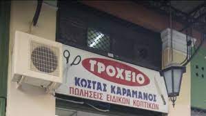 ΤΡΟΧΕΙΟ ΚΟΠΤΙΚΑ ΜΗΧΑΝΗΜΑΤΑ ΘΕΣΣΑΛΟΝΙΚΗ ΚΑΡΑΜΑΝΟΣ ΚΩΝΣΤΑΝΤΙΝΟΣ