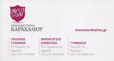 ΕΚΠΑΙΔΕΥΤΗΡΙΑ ΚΑΡΑΧΑΛΙΟΥ ΙΔΙΩΤΙΚΟ ΝΗΠΙΑΓΩΓΕΙΟ ΔΗΜΟΤΙΚΟ ΓΥΜΝΑΣΙΟ ΚΕΡΑΤΣΙΝΙ ΚΑΡΑΧΑΛΙΟΥ ΚΑΤΕΡΙΝΑ