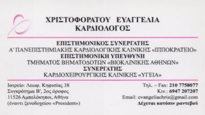 ΚΑΡΔΙΟΛΟΓΟΣ ΚΑΡΔΙΟΛΟΓΟΙ ΑΜΠΕΛΟΚΗΠΟΙ ΧΡΙΣΤΟΦΟΡΑΤΟΥ ΕΥΑΓΓΕΛΙΑ