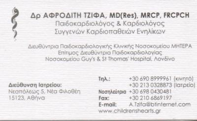 ΠΑΙΔΟΚΑΡΔΙΟΛΟΓΟΣ ΠΑΙΔΟΚΑΡΔΙΟΛΟΓΟΙ ΚΑΡΔΙΟΛΟΓΟΣ ΜΑΡΟΥΣΙ ΤΖΙΦΑ ΑΦΡΟΔΙΤΗ