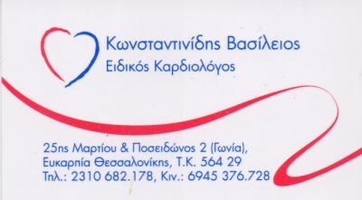 ΕΙΔΙΚΟΣ ΚΑΡΔΙΟΛΟΓΟΣ ΕΙΔΙΚΟΙ ΚΑΡΔΙΟΛΟΓΟΙ ΕΥΚΑΡΠΙΑ ΘΕΣΣΑΛΟΝΙΚΗΣ ΚΩΝΣΤΑΝΤΙΝΙΔΗΣ ΒΑΣΙΛΕΙΟΣ