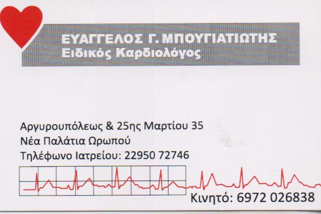 ΕΙΔΙΚΟΣ ΚΑΡΔΙΟΛΟΓΟΣ ΝΕΑ ΠΑΛΑΤΙΑ ΩΡΩΠΟΥ ΜΠΟΥΓΙΑΤΙΩΤΗΣ ΕΥΑΓΓΕΛΟΣ