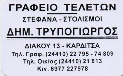 ΓΡΑΦΕΙΟ ΤΕΛΕΤΩΝ ΓΡΑΦΕΙΑ ΤΕΛΕΤΩΝ ΚΑΡΔΙΤΣΑ ΤΡΥΠΟΓΙΩΡΓΟΣ ΔΗΜΟΣΘΕΝΗΣ