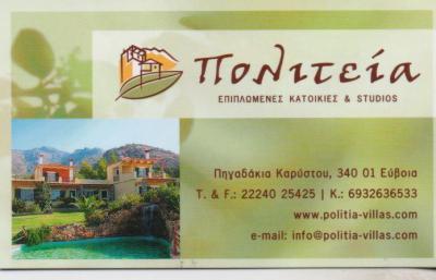 ΕΝΟΙΚΙΑΖΟΜΕΝΑ ΕΠΙΠΛΩΜΕΝΑ ΔΩΜΑΤΙΑ POLITIA VILLAS ΠΗΓΑΔΑΚΙΑ ΚΑΡΥΣΤΟΣ ΕΥΒΟΙΑ