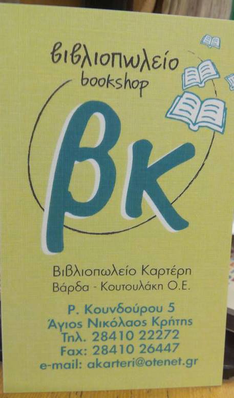 ΒΙΒΛΙΟΠΩΛΕΙΟ ΚΑΡΤΕΡΗ ΑΓΙΟΣ ΝΙΚΟΛΑΟΣ ΛΑΣΙΘΙ ΒΑΡΔΑ Μ.-ΚΟΥΤΟΥΛΑΚΗ Μ. ΟΕ